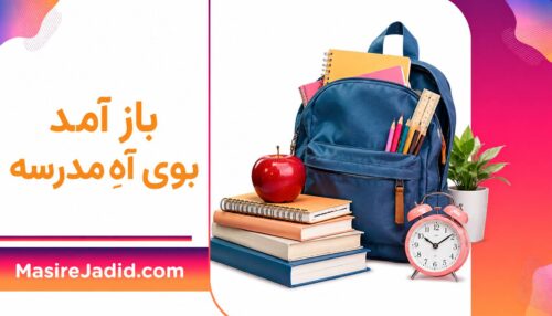 باز آمد بوی آهِ مدرسه
