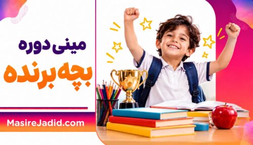 دوره بچه برنده