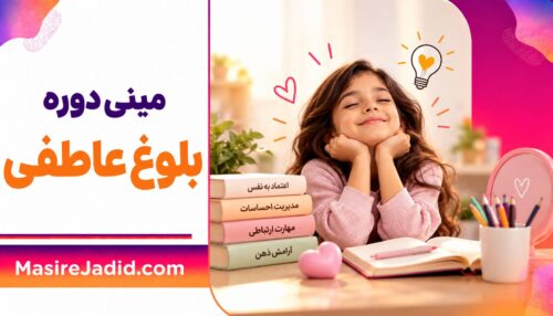دوره بلوغ عاطفی